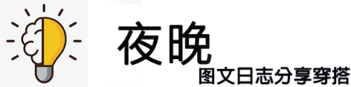 夜晚图文日志分享穿搭风格